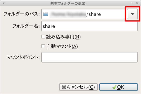 共有フォルダの設定3
